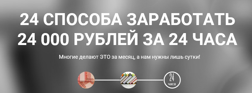 24 способа, заработать 24 тысячи, за 24 часа_0.png